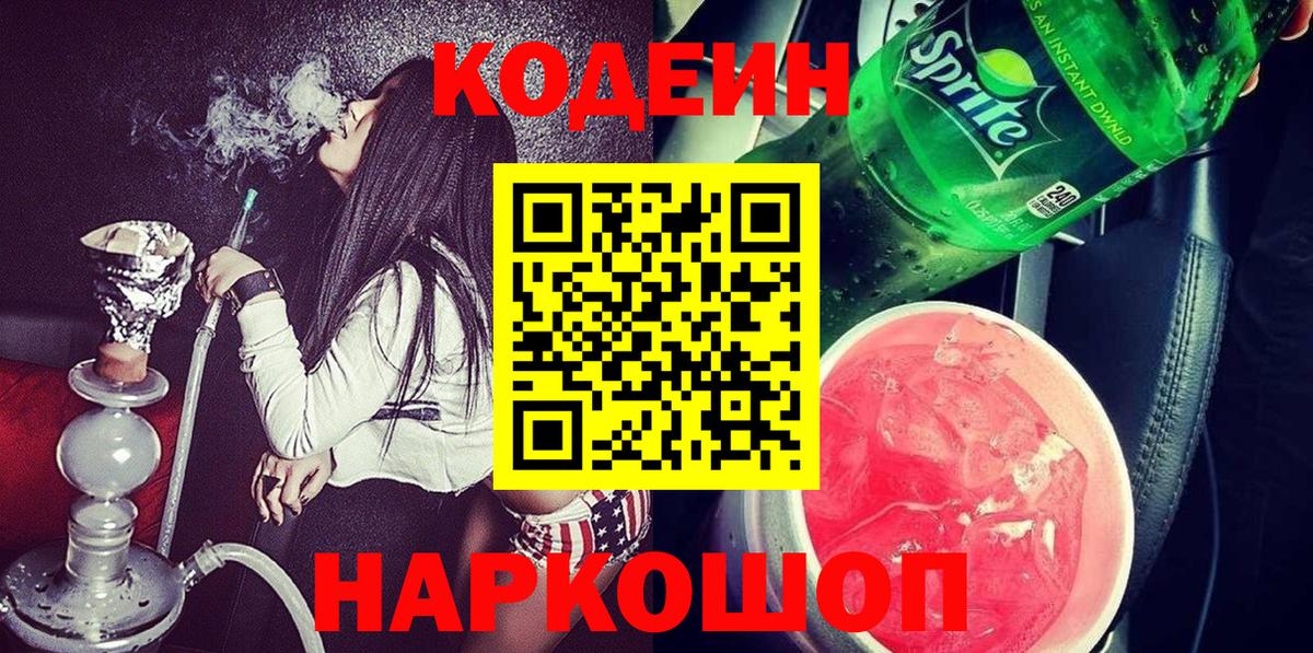 Кодеиновый сироп Lean Purple Drank Борисоглебск